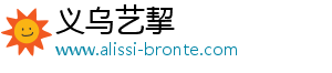 义乌市艺挈网络科技有限公司